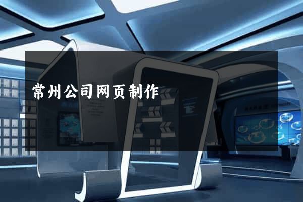 常州公司网页制作