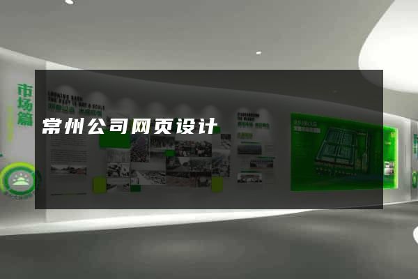 常州公司网页设计