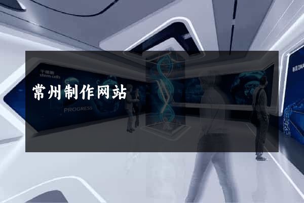 常州制作网站