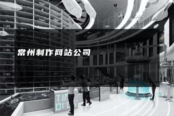 常州制作网站公司