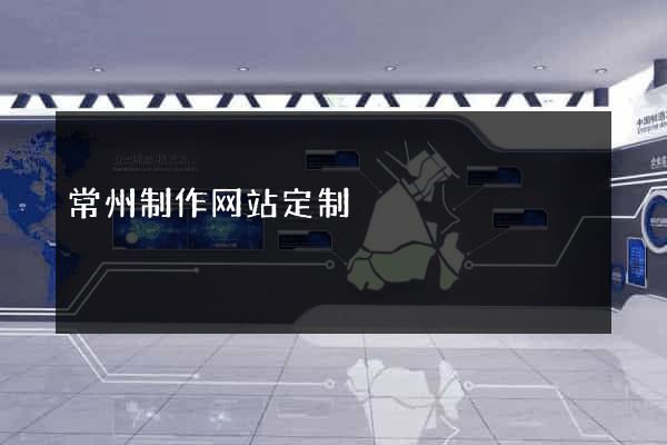 常州制作网站定制
