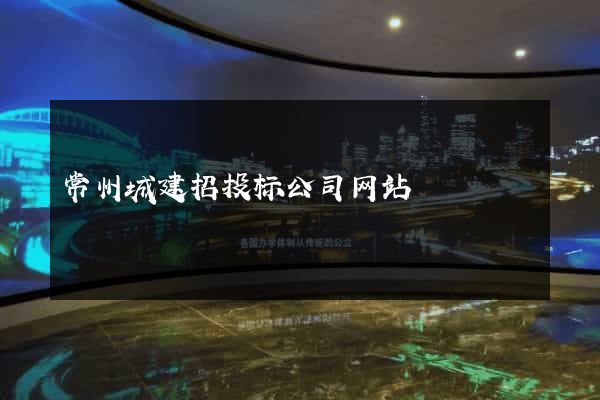 常州城建招投标公司网站