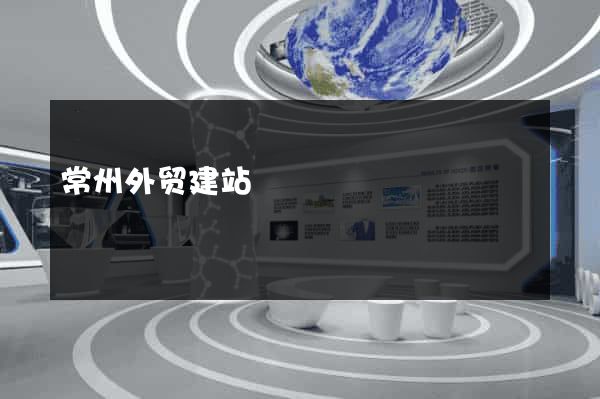 常州外贸建站