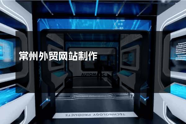 常州外贸网站制作
