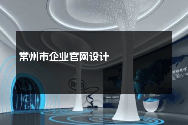 常州市企业官网设计