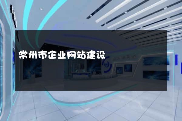 常州市企业网站建设