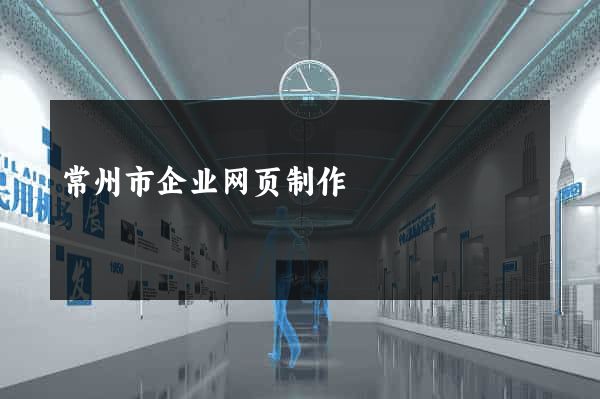 常州市企业网页制作