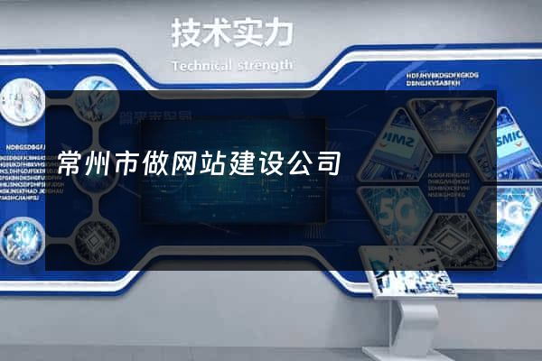 常州市做网站建设公司