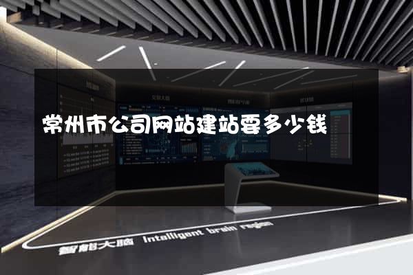 常州市公司网站建站要多少钱