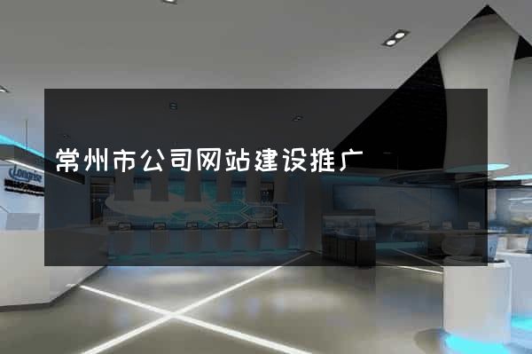 常州市公司网站建设推广