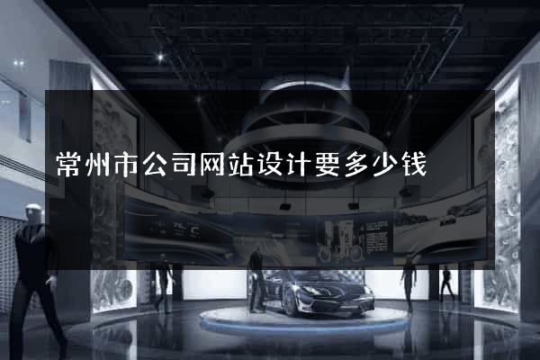 常州市公司网站设计要多少钱