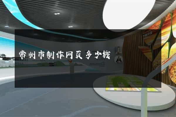 常州市制作网页多少钱