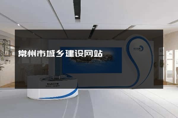 常州市城乡建设网站
