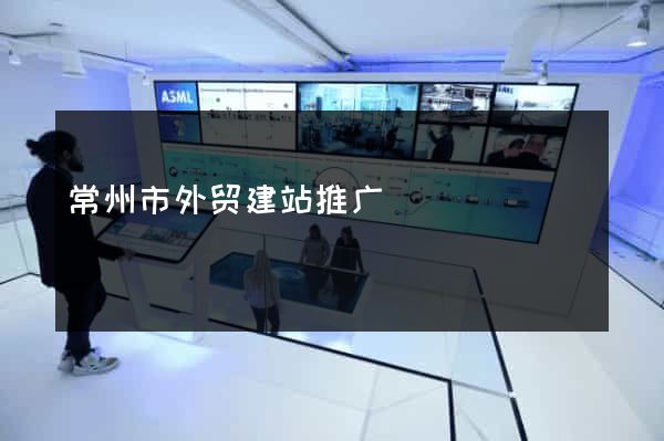 常州市外贸建站推广