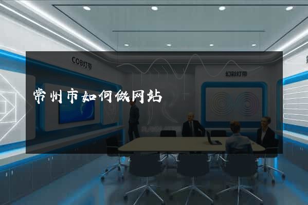 常州市如何做网站