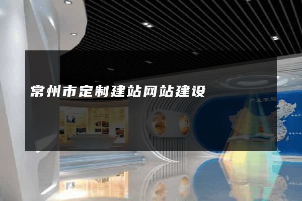 常州市定制建站网站建设