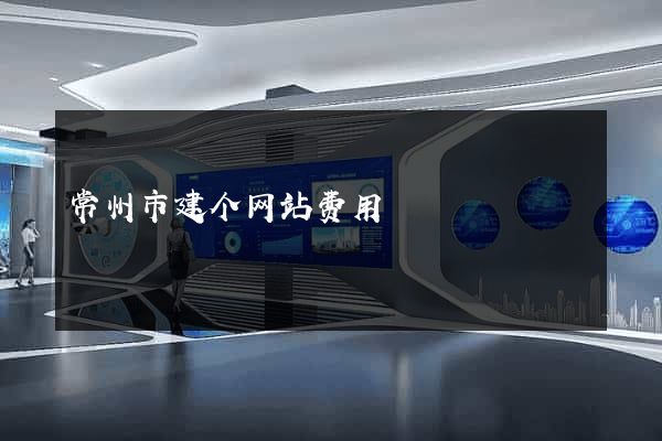常州市建个网站费用