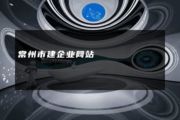 常州市建企业网站