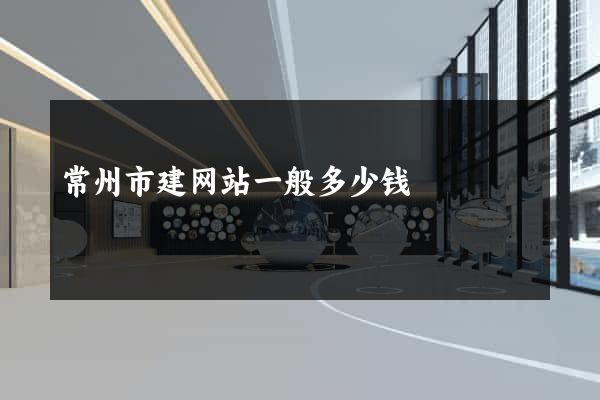 常州市建网站一般多少钱