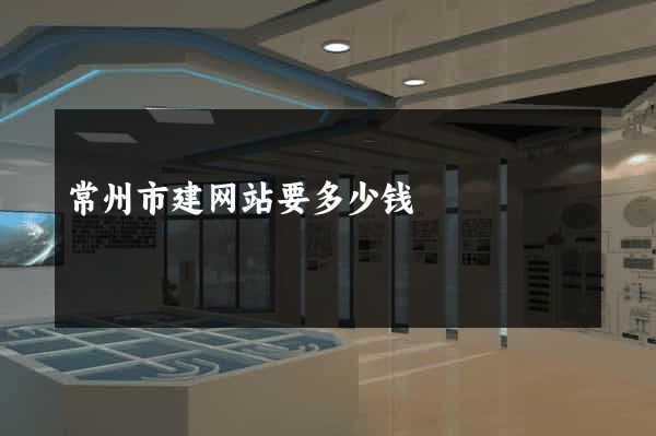 常州市建网站要多少钱