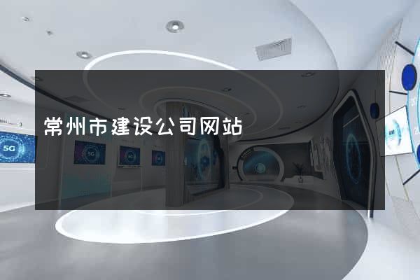 常州市建设公司网站