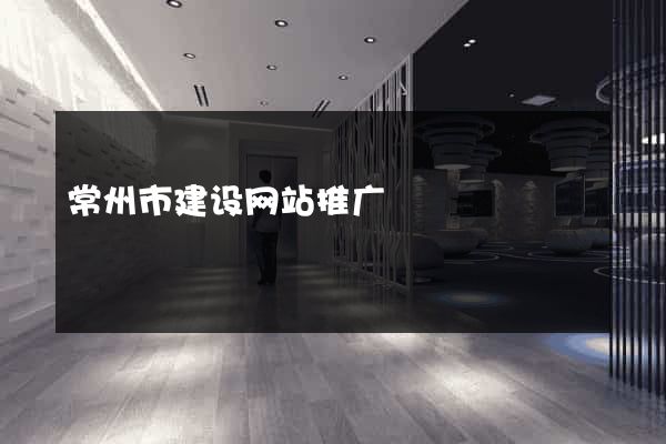 常州市建设网站推广