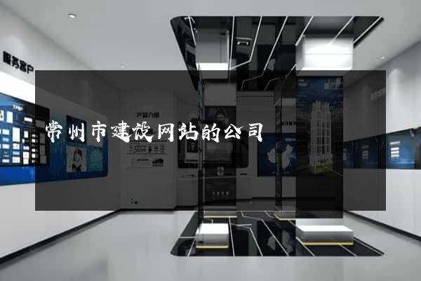 常州市建设网站的公司