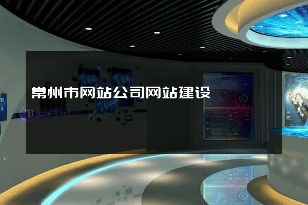 常州市网站公司网站建设