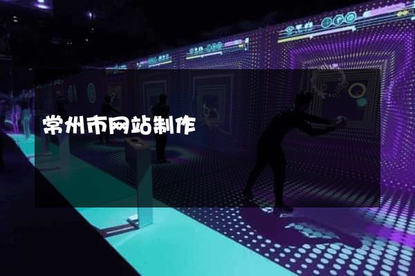 常州市网站制作