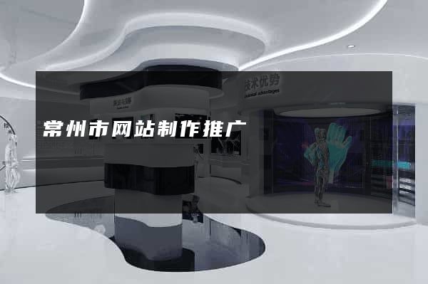 常州市网站制作推广