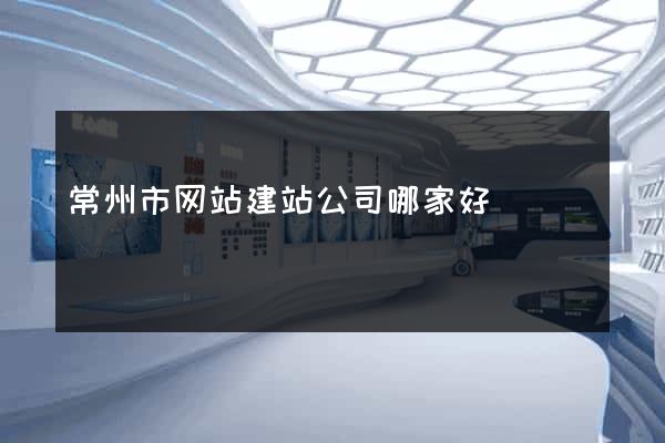 常州市网站建站公司哪家好