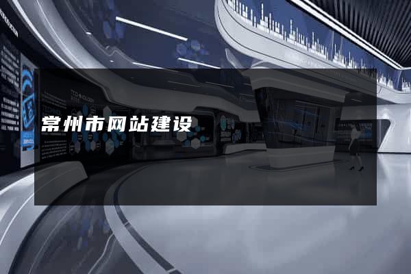 常州市网站建设