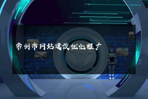常州市网站建设优化推广