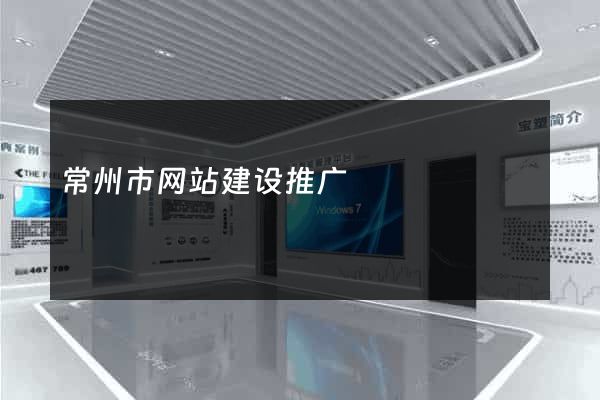 常州市网站建设推广