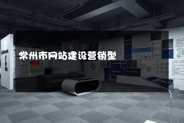 常州市网站建设营销型