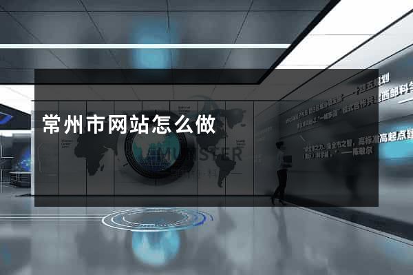 常州市网站怎么做