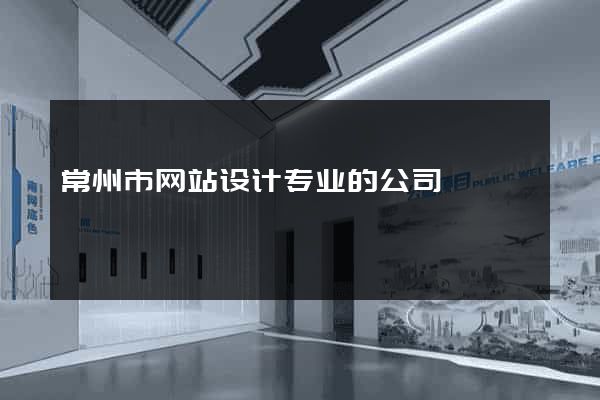常州市网站设计专业的公司