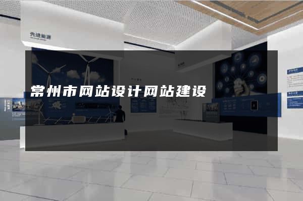 常州市网站设计网站建设