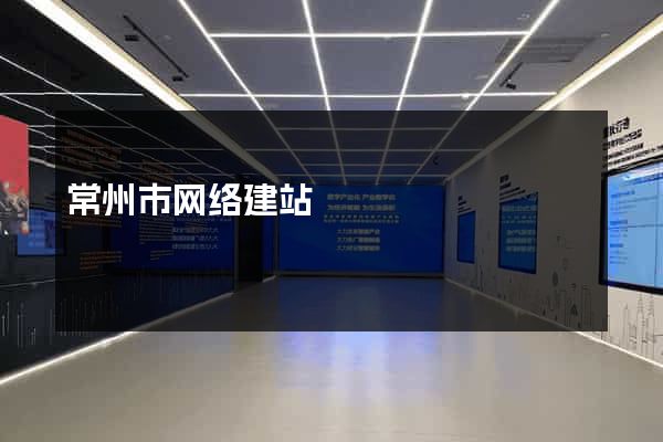 常州市网络建站