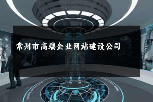 常州市高端企业网站建设公司