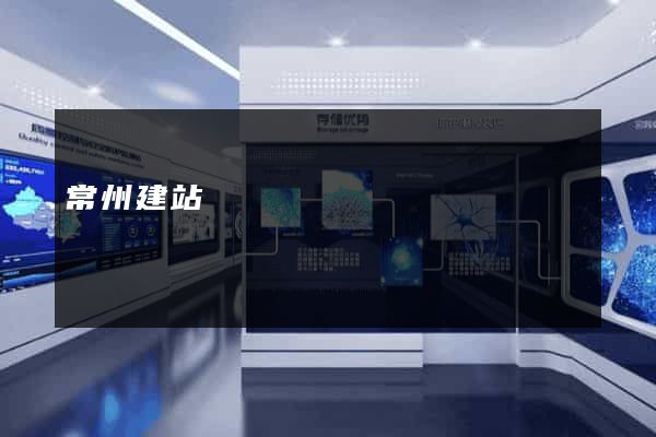 常州建站