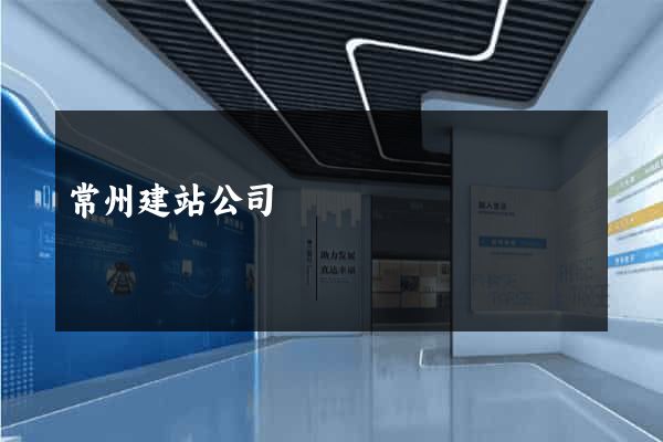 常州建站公司