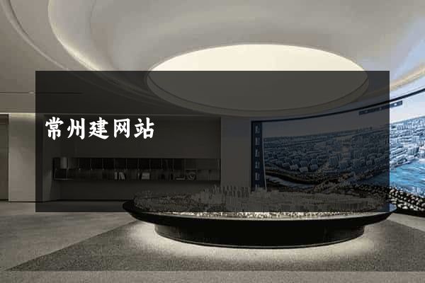 常州建网站