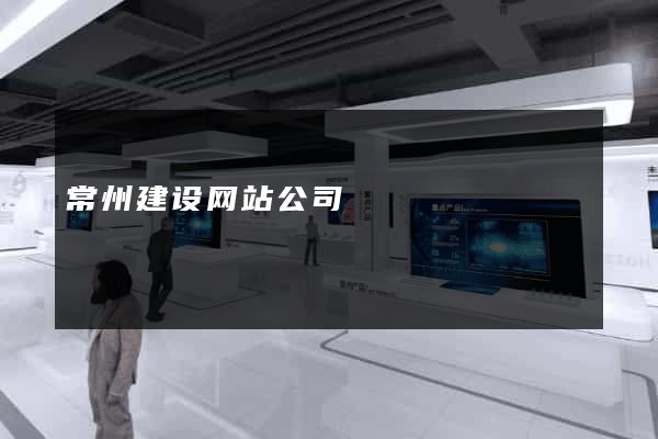 常州建设网站公司