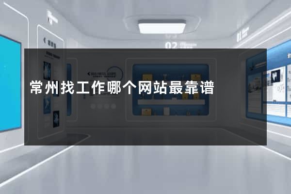 常州找工作哪个网站最靠谱