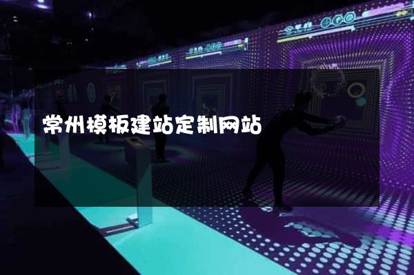 常州模板建站定制网站