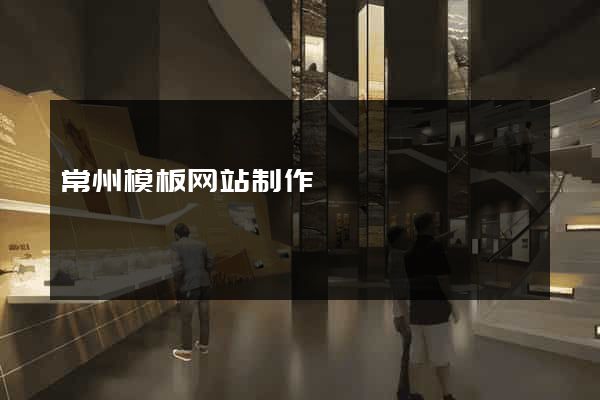 常州模板网站制作