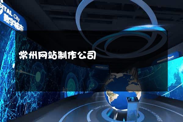 常州网站制作公司