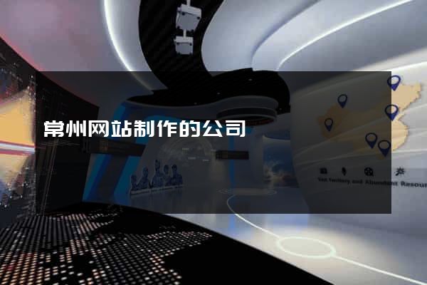 常州网站制作的公司