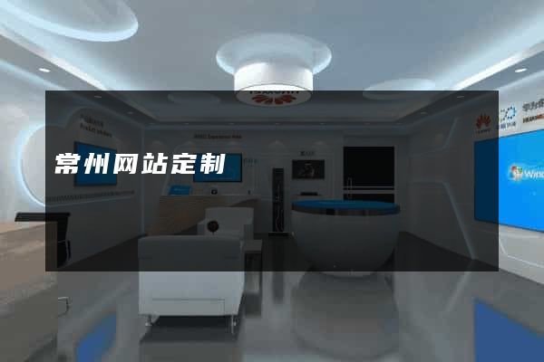 常州网站定制